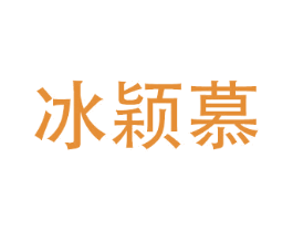 冰颖慕 第3类化妆品商标图样