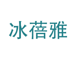 冰蓓雅 第3类化妆品商标图样
