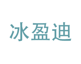 冰盈迪 第3类化妆品商标图样