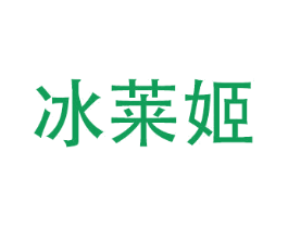 冰莱姬 第3类化妆品商标图样