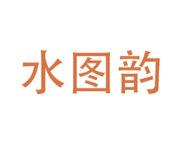水图韵 第3类化妆品商标图样