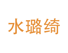 水璐绮 第3类化妆品商标图样