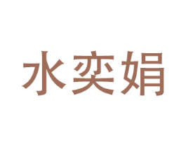 水奕娟 第3类化妆品商标图样