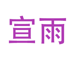 宣雨 第28类体育玩具商标图样
