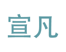 宣凡 第28类体育玩具商标图样