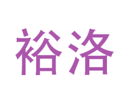 裕洛 第28类体育玩具商标图样
