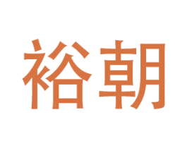 裕朝 第28类体育玩具商标图样