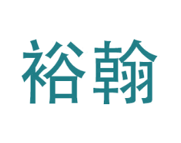 裕翰 第28类体育玩具商标图样