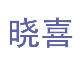 晓喜 第28类体育玩具商标图样