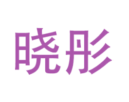 晓彤 第28类体育玩具商标图样