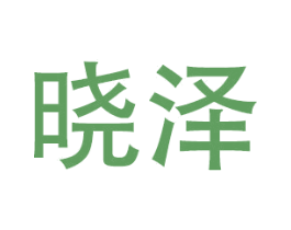 晓泽 第28类体育玩具商标图样