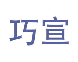 巧宣 第28类体育玩具商标图样
