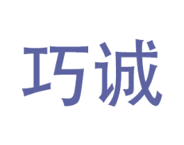巧诚 第28类体育玩具商标图样