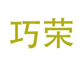 巧荣 第28类体育玩具商标图样