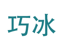 巧冰 第28类体育玩具商标图样