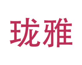 珑雅 第27类地毯席垫商标图样