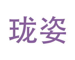 珑姿 第27类地毯席垫商标图样