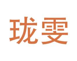 珑雯 第27类地毯席垫商标图样