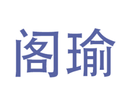 阁瑜 第27类地毯席垫商标图样