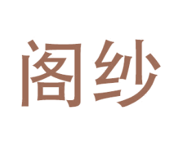 阁纱 第27类地毯席垫商标图样
