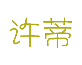 许蒂 第25类服装鞋帽商标图样