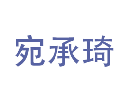 宛承琦 第25类服装鞋帽商标图样