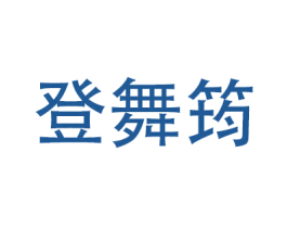 登舞筠 第25类服装鞋帽商标图样