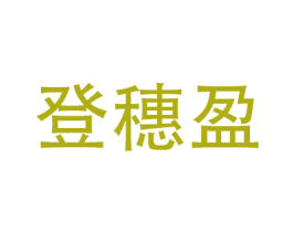 登穗盈 第25类服装鞋帽商标图样