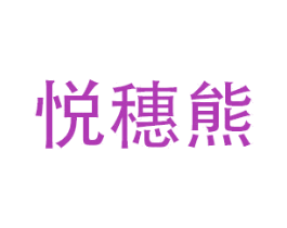 悦穗熊 第25类服装鞋帽商标图样