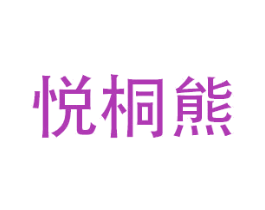 悦桐熊 第25类服装鞋帽商标图样