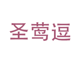圣莺逗 第25类服装鞋帽商标图样