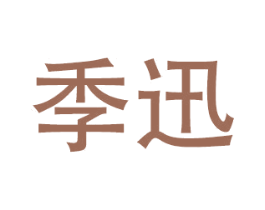 季迅 第24类布料床单商标图样