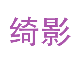 绮影 第24类布料床单商标图样