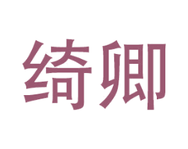 绮卿 第24类布料床单商标图样