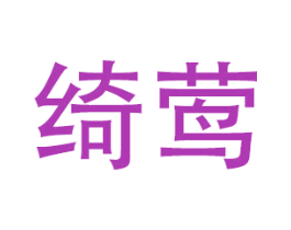 绮莺 第24类布料床单商标图样
