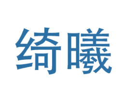 绮曦 第24类布料床单商标图样