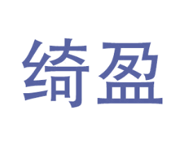 绮盈 第24类布料床单商标图样