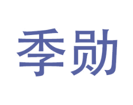 季勋 第24类布料床单商标图样