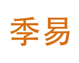 季易 第24类布料床单商标图样