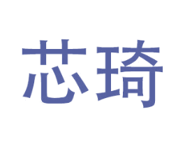 芯琦 第21类厨房洁具商标图样
