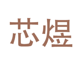 芯煜 第21类厨房洁具商标图样