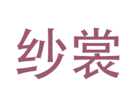 纱裳 第21类厨房洁具商标图样