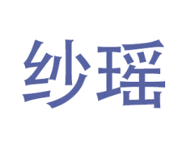 纱瑶 第21类厨房洁具商标图样