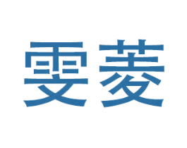 雯菱 第21类厨房洁具商标图样