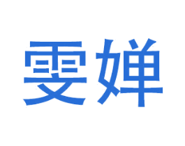 雯婵 第21类厨房洁具商标图样
