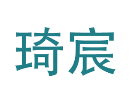 琦宸 第21类厨房洁具商标图样