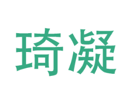 琦凝 第21类厨房洁具商标图样