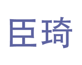 臣琦 第21类厨房洁具商标图样