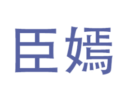 臣嫣 第21类厨房洁具商标图样