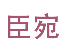 臣宛 第21类厨房洁具商标图样